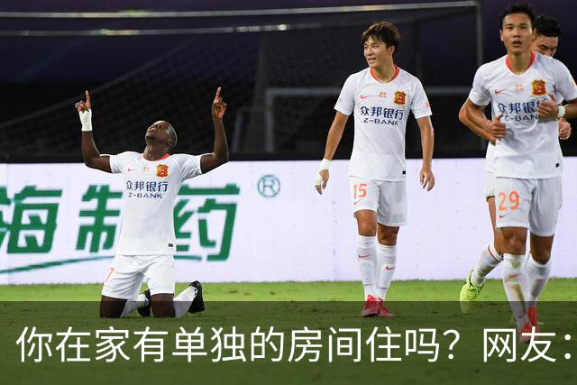 你在家有单独的房间住吗？网友：我等了22年，终于等到这个帖子了