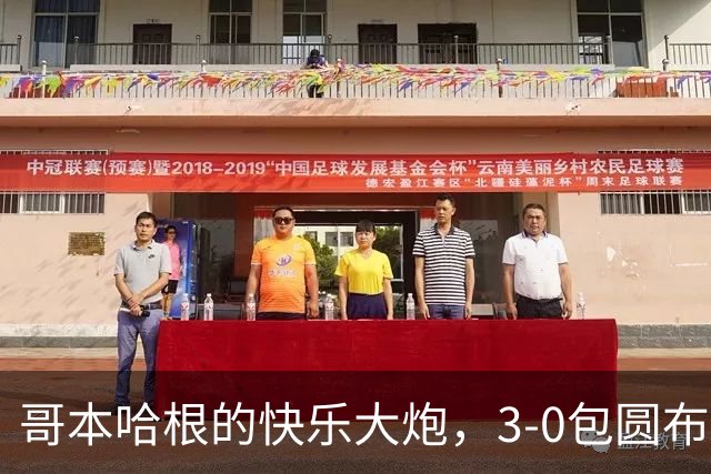 哥本哈根的快乐大炮，3-0包圆布拉加！