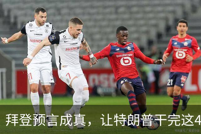 拜登预言成真，让特朗普干完这4年，美国将成为“世界老二”？